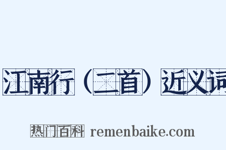 江南行（二首）近义词是什么意思的图片